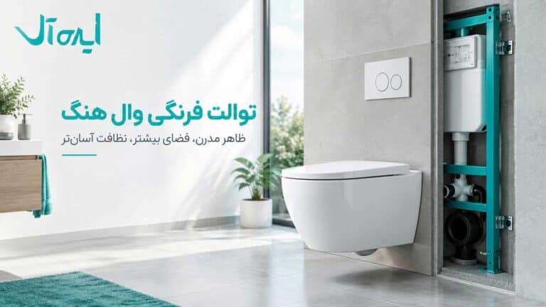 وال هنگ چیست؟ ساختار، مزایا، معایب و نکات خرید