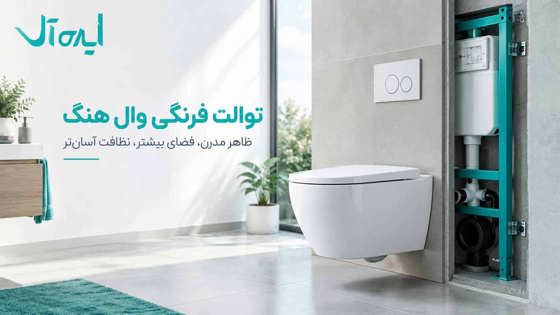 تصویر شاخص توالت فرنگی وال هنگ