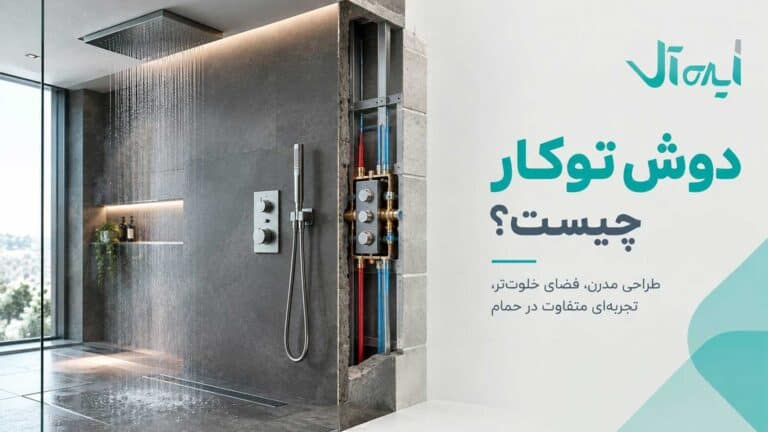 دوش توکار چیست؟ اجزا، مزایا، معایب و نکات نصب