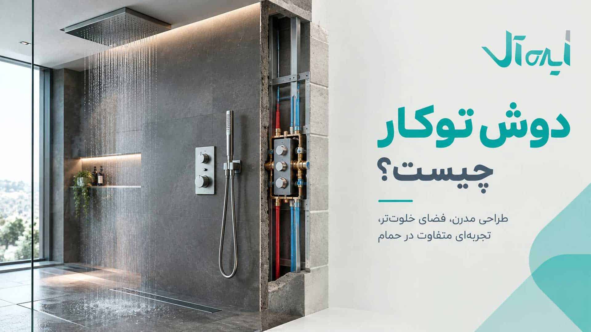 تصویر شاخص مقاله دوش توکار
