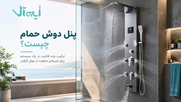 پنل دوش حمام چیست؟ امکانات، انواع و نکات انتخاب