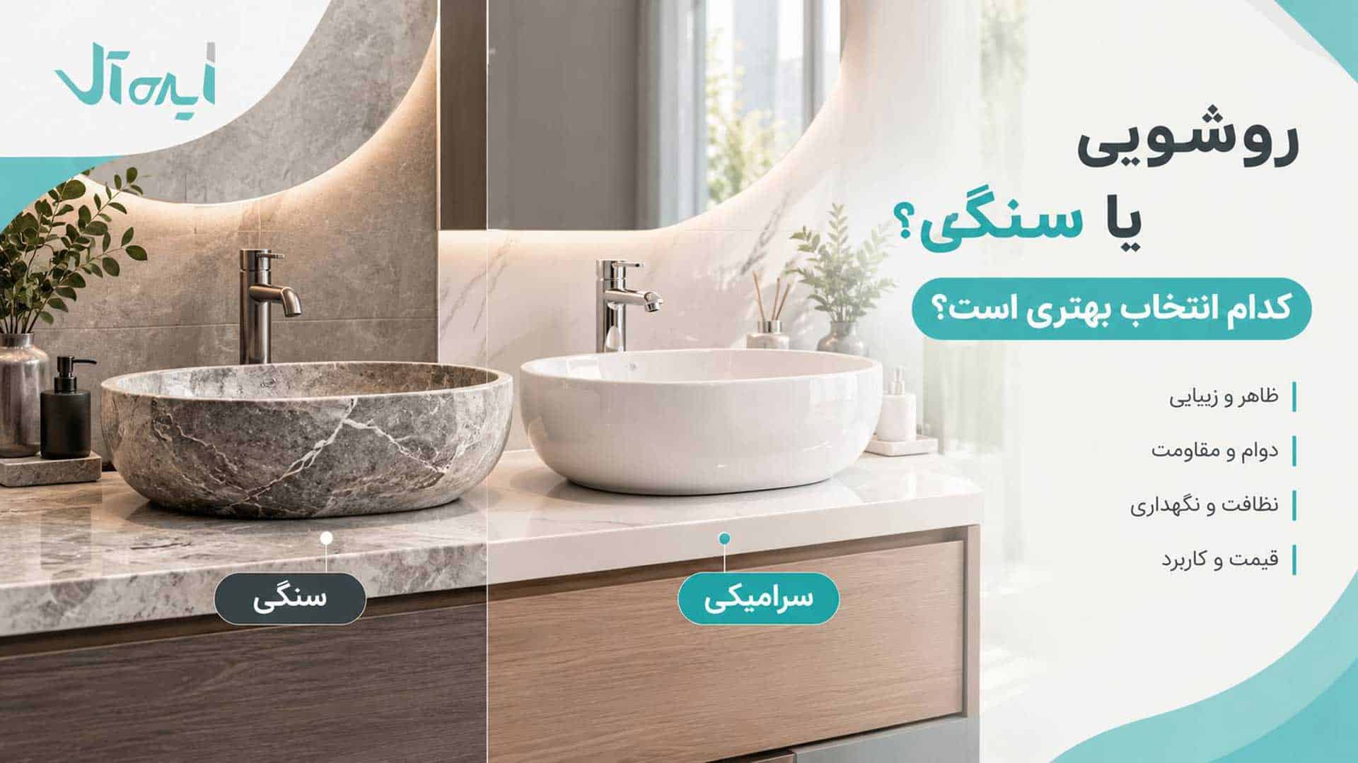 روشویی سرامیکی و سنگی کنار هم