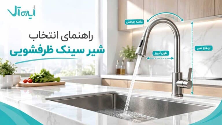 راهنمای خرید شیر ظرفشویی؛ انواع، ارتفاع و امکانات مهم
