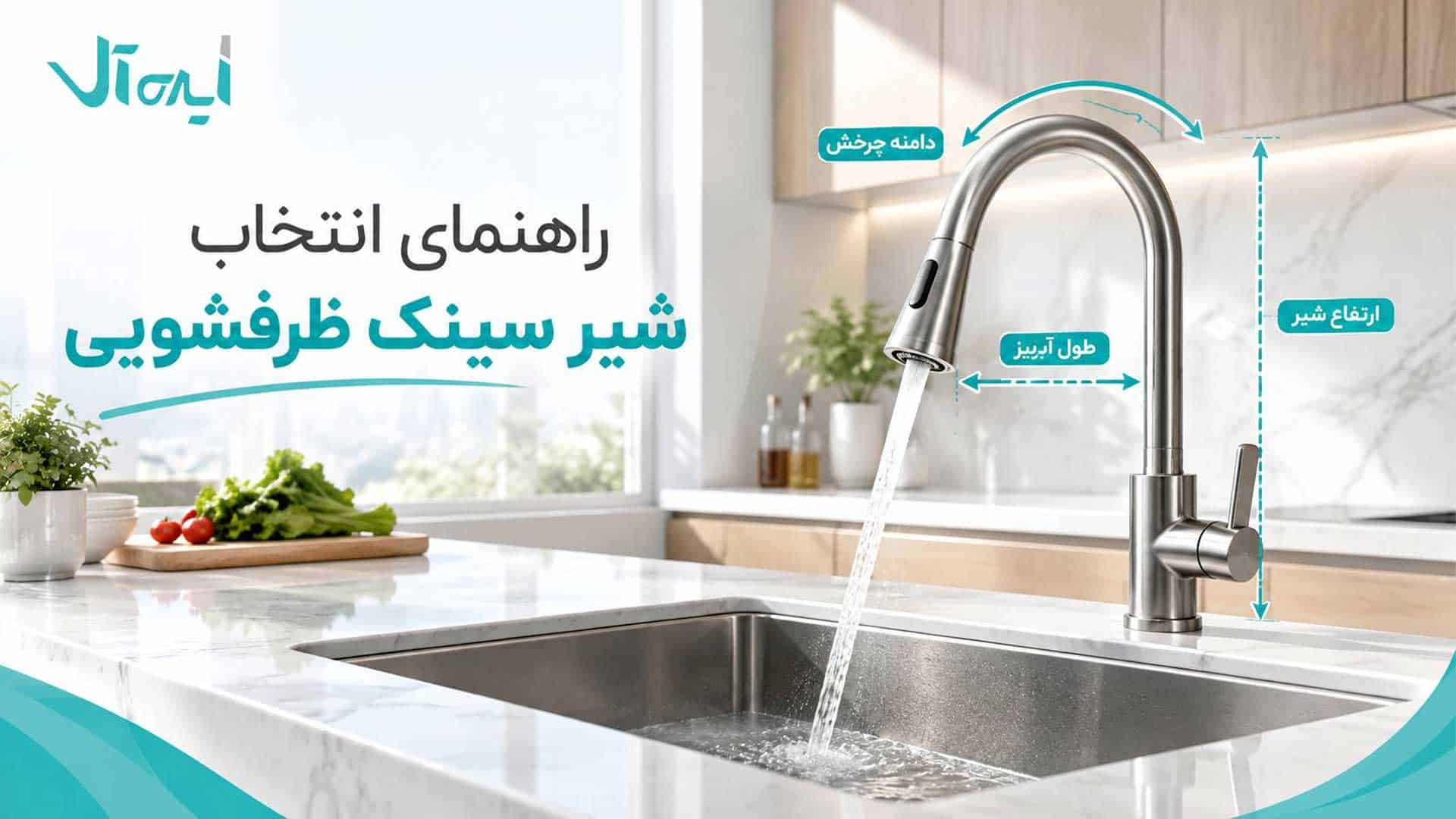 تصویر شاخص راهنمای انتخاب شیر سینک ظرفشویی