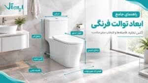 راهنما ابعاد درست توالت فرنگی