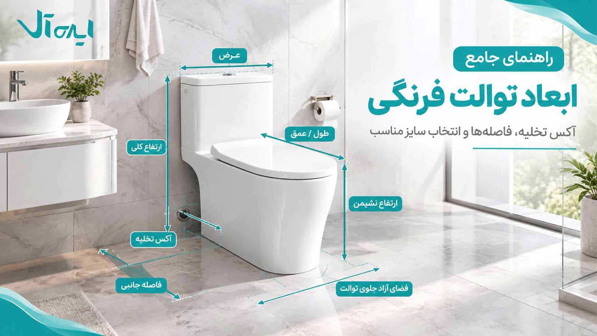 راهنما ابعاد درست توالت فرنگی