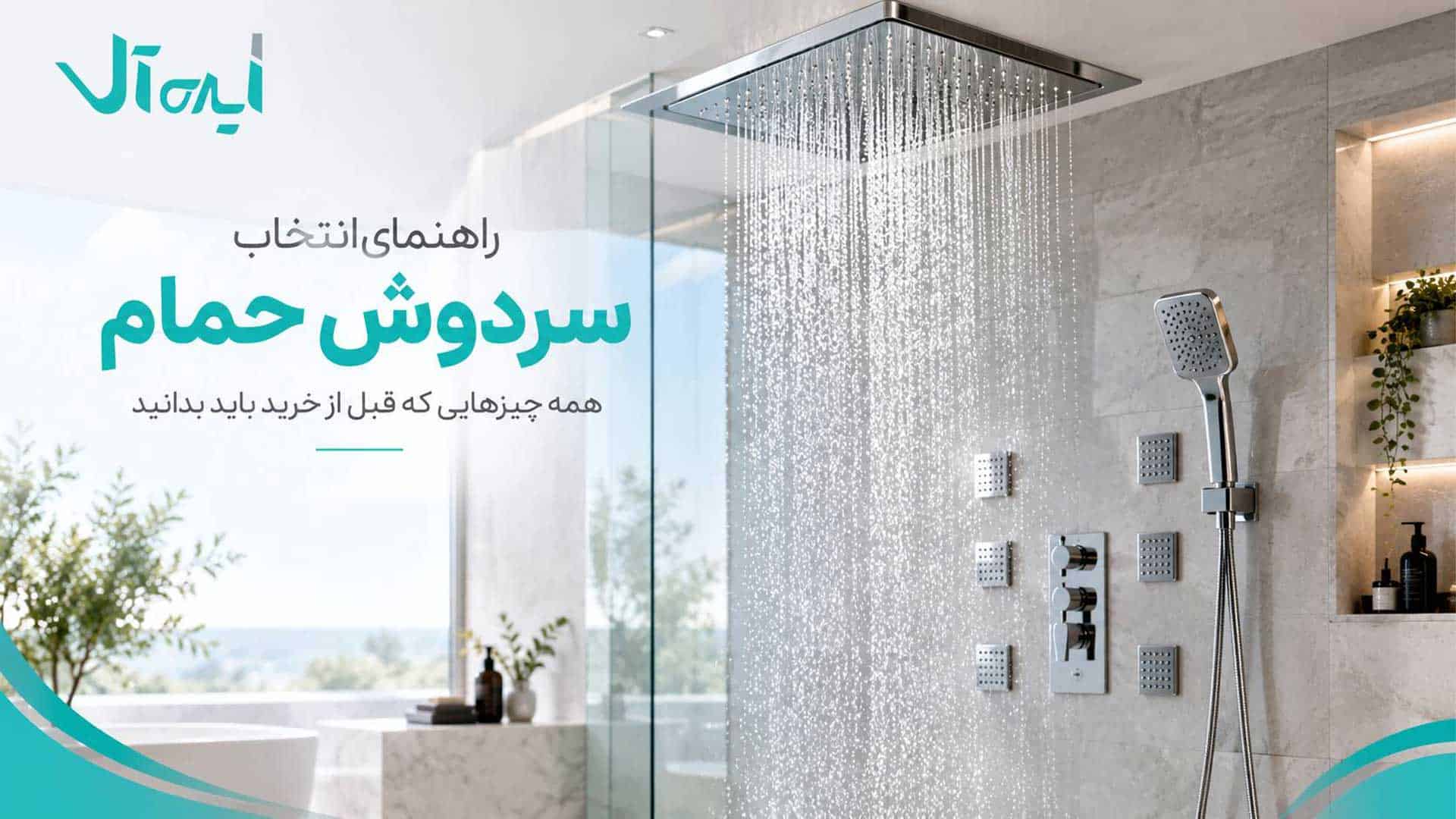 راهنمای خرید سردوش حمام