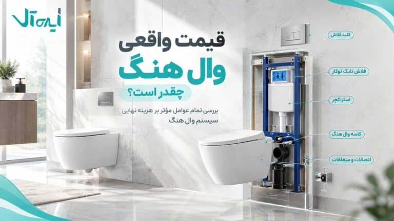 قیمت وال هنگ به چه عواملی بستگی دارد؟ بررسی برند، استراکچر و نصب
