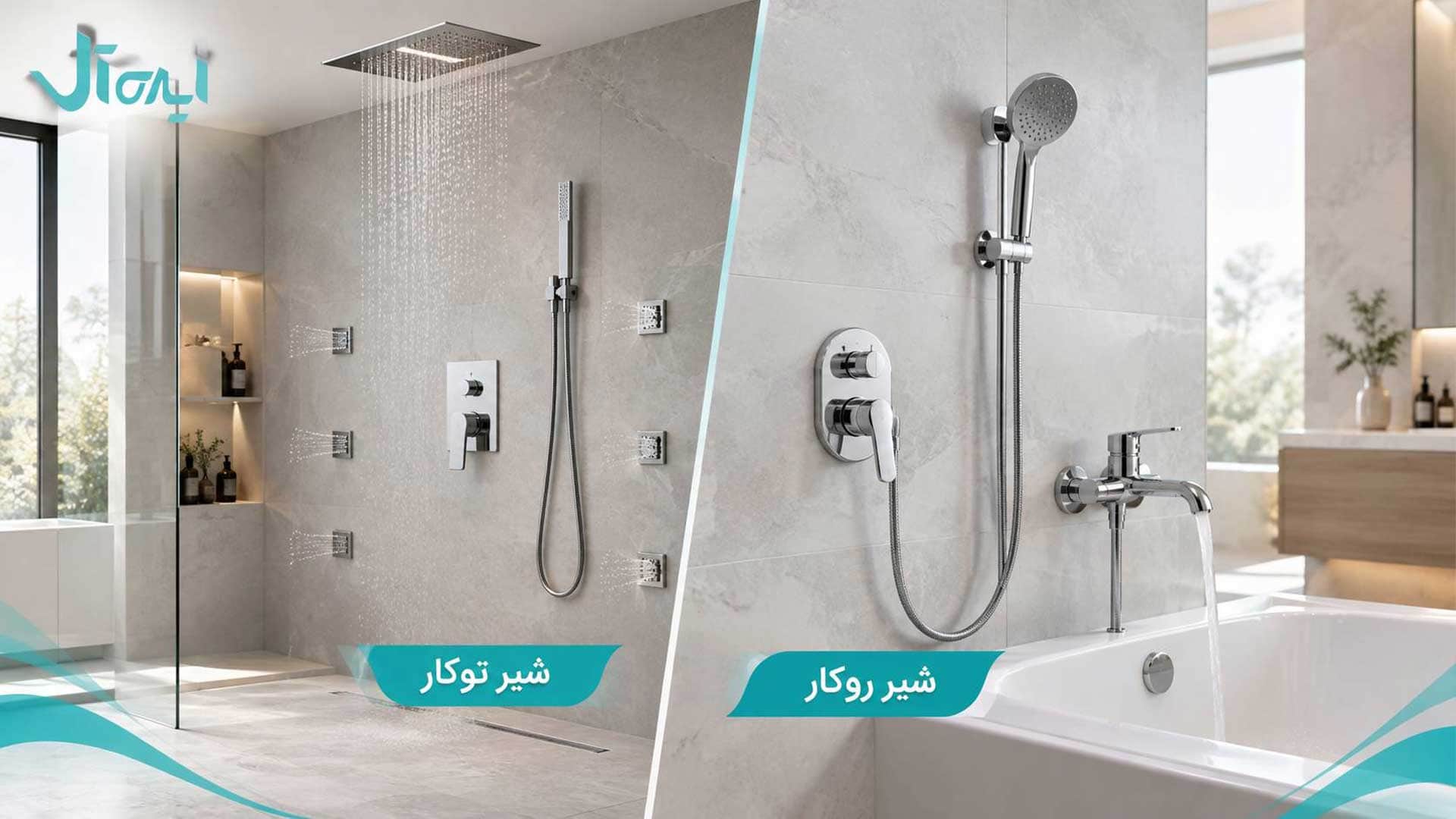 انتخاب بین شیرآلات روکار و توکار