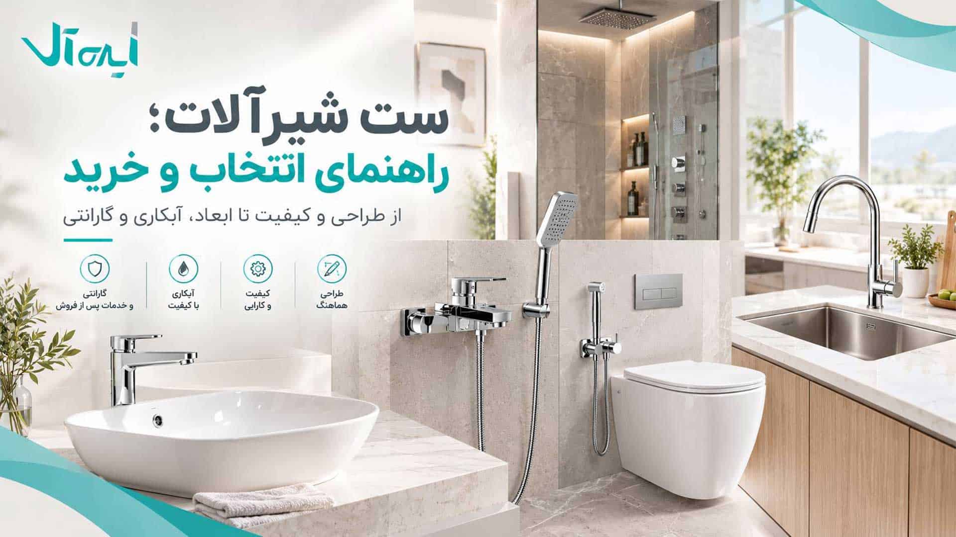 راهنمای خرید ست شیرآلات