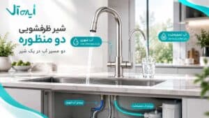 شیر ظرفشویی دو منظوره چیست؟ مزایا، کاربرد و نکات خرید
