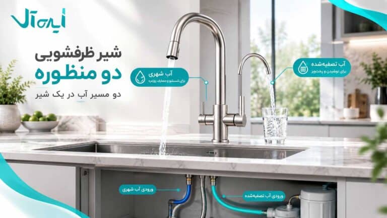 شیر ظرفشویی دو منظوره چیست؟ مزایا، کاربرد و نکات خرید