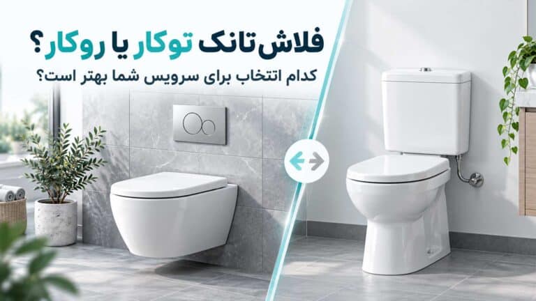 فلاش تانک توکار یا روکار؟ تفاوت، مزایا و انتخاب مناسب