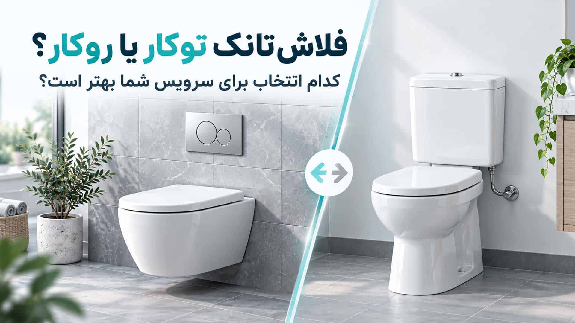 مقایسه فلاش تانک توکار و روکار در سرویس بهداشتی مدرن