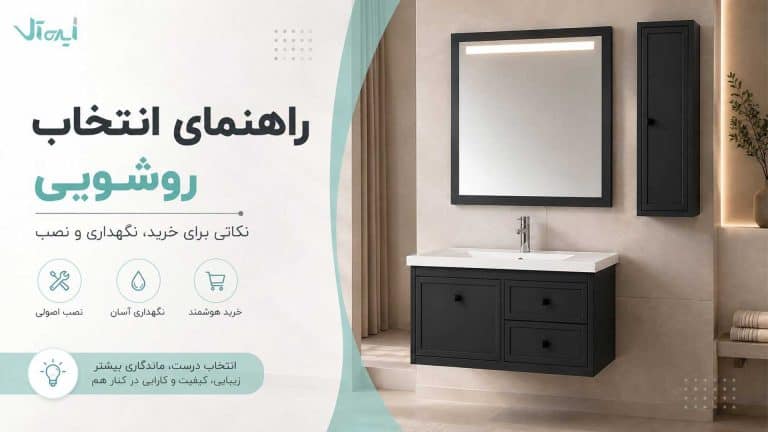 راهنمای خرید روشویی کابینتی؛ اندازه، جنس، نصب و انتخاب مدل