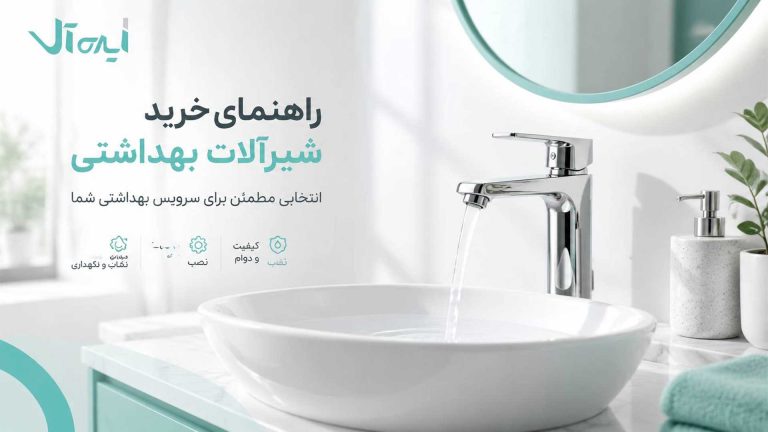 راهنمای خرید شیرآلات دستشویی؛ انواع، کیفیت، قیمت و انتخاب درست