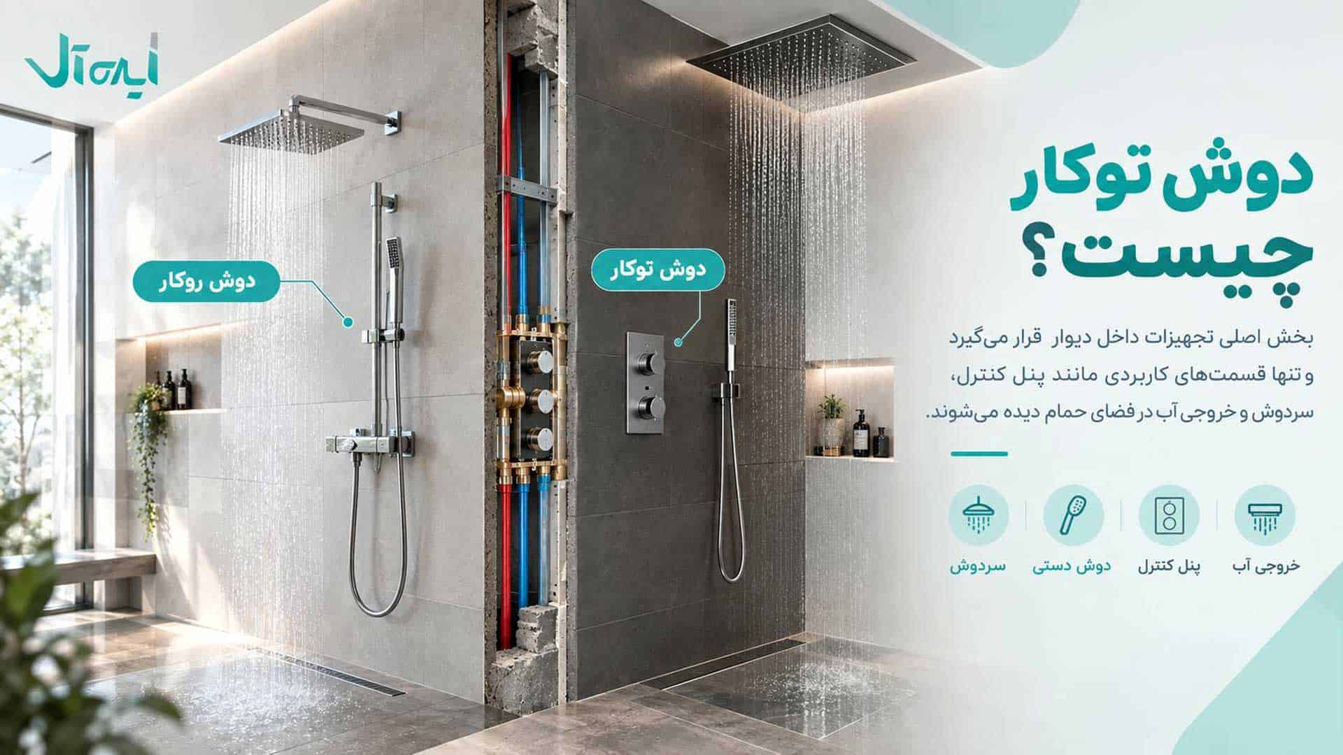 دوش توکار چیست