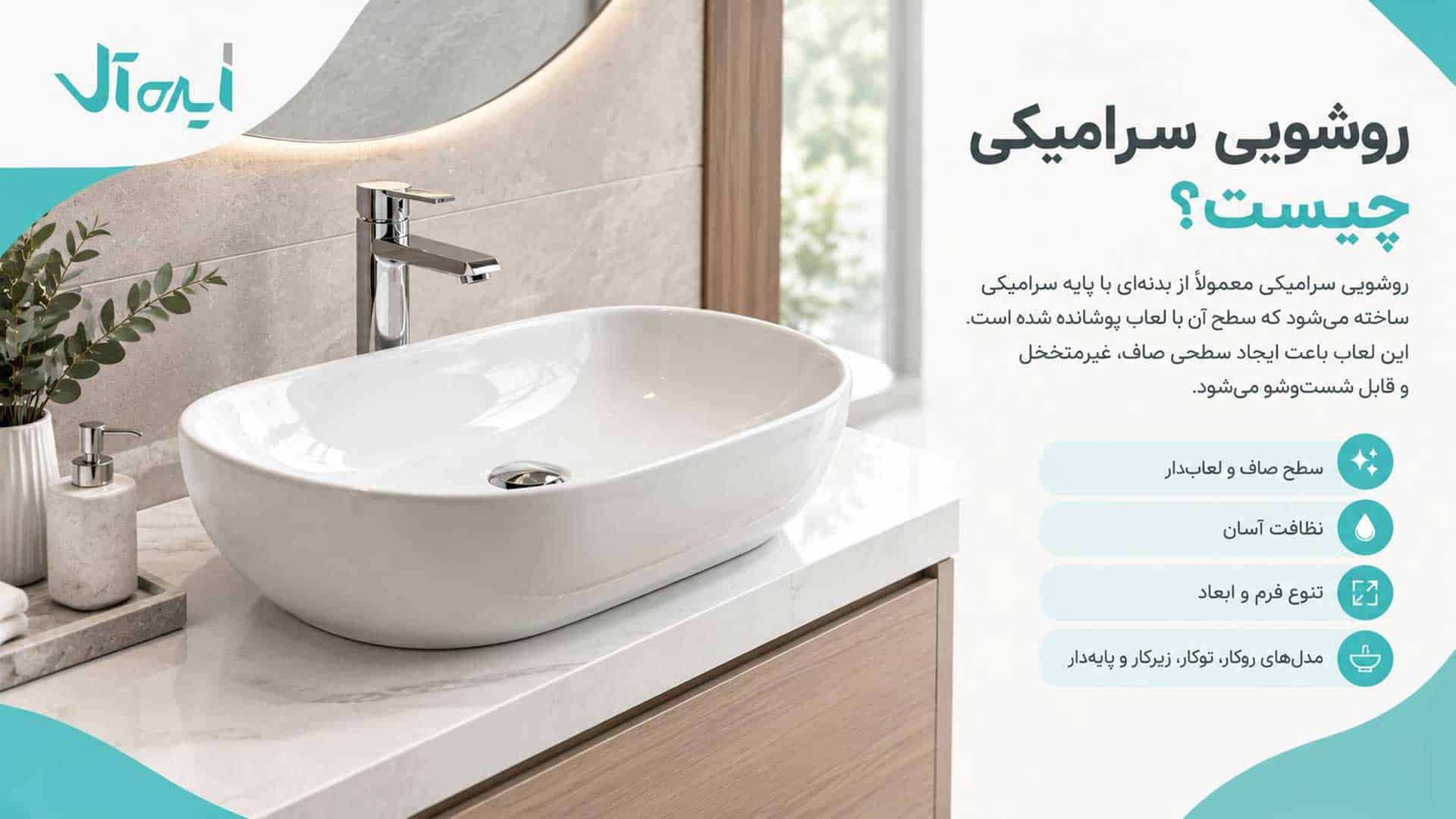 روشویی سرامیکی زیبا