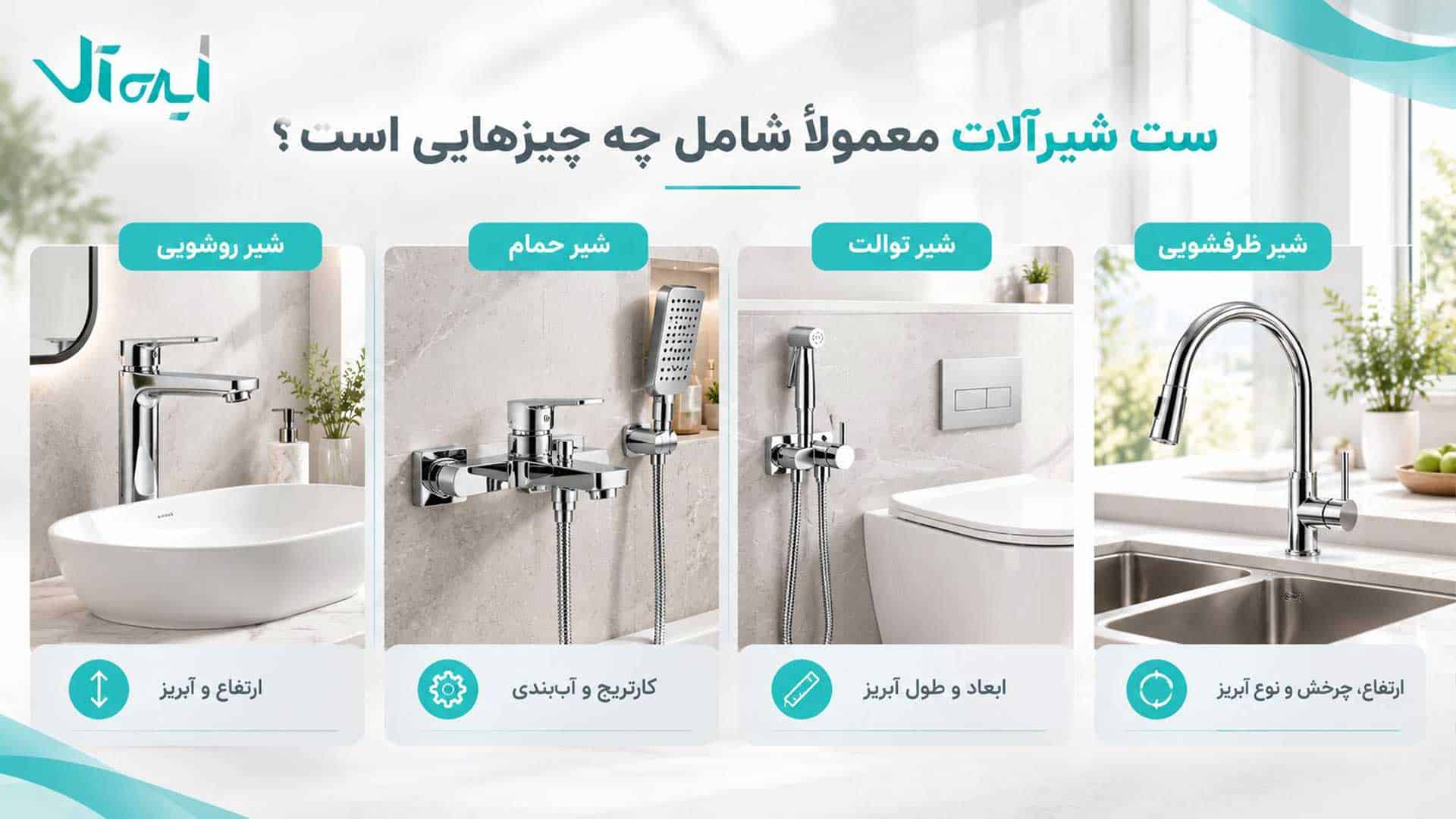 اجزای ست شیرآلات