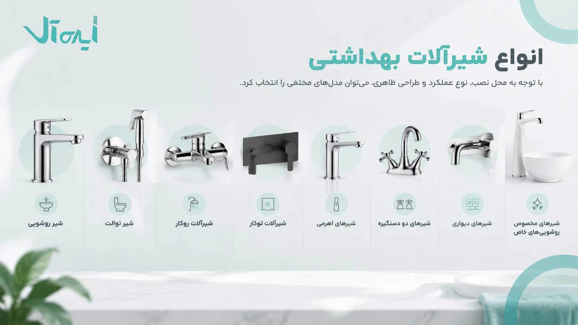 راهنمای انواع شیرآلات دستشویی