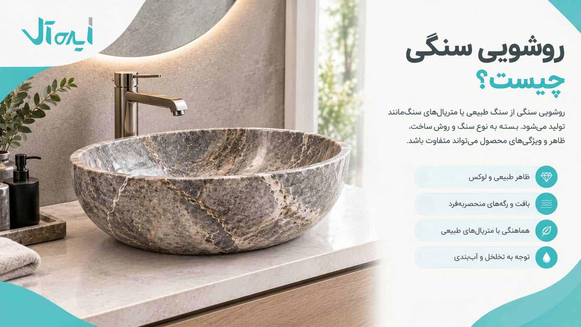 روشویی سنگی زیبا و شیک