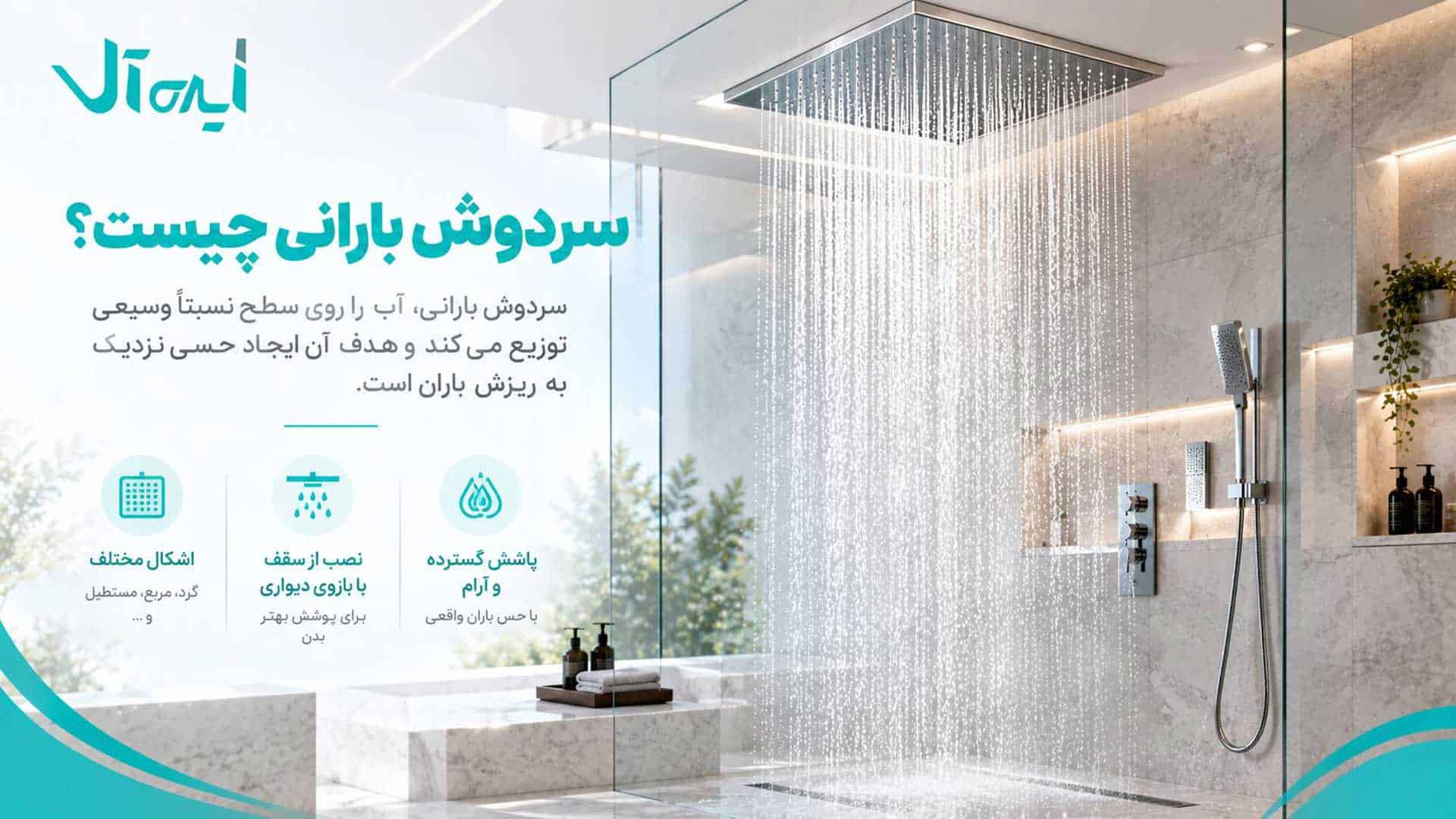 توضیح سردوش بارانی