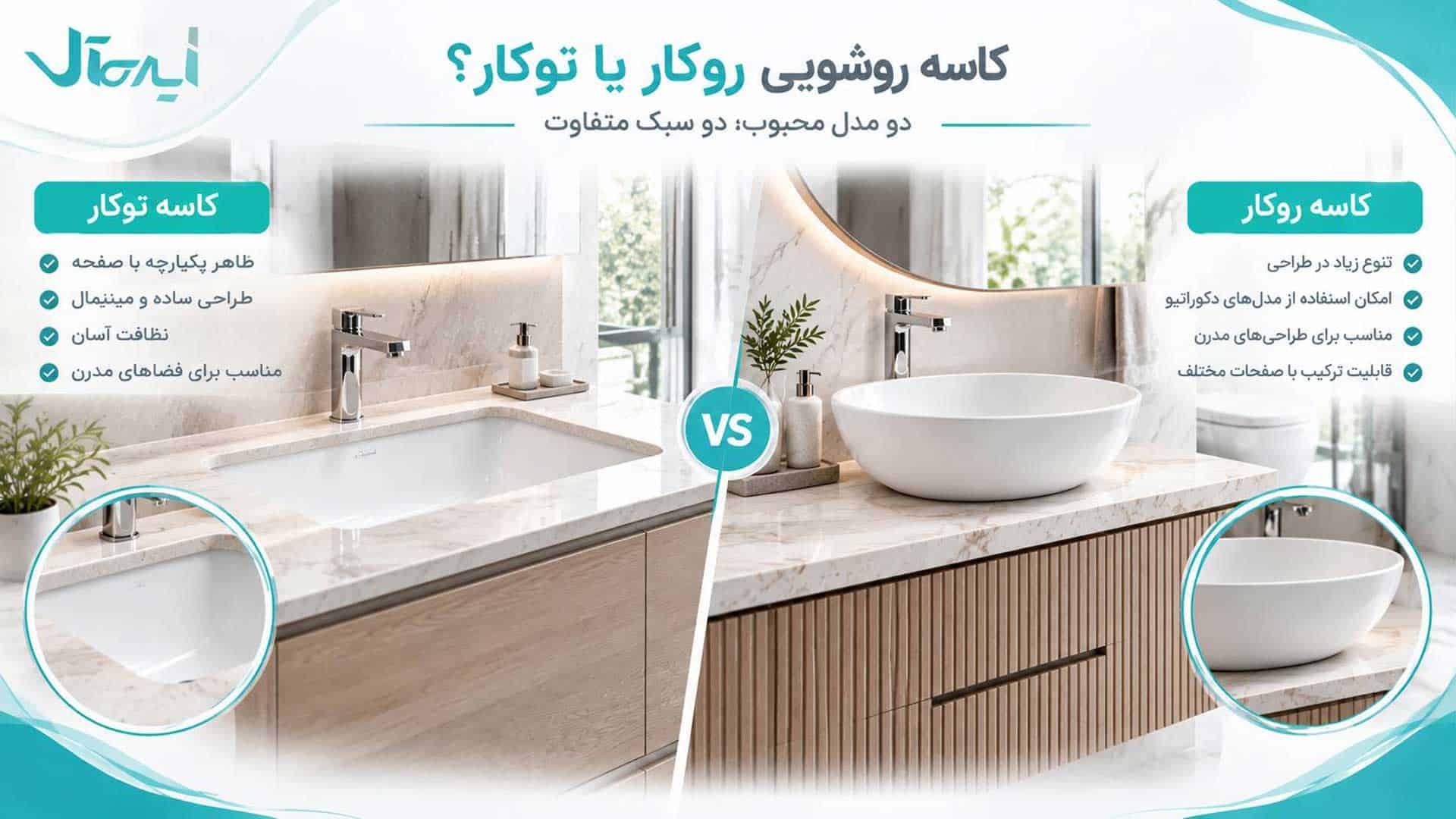 کاسه روشویی توکار و روکار