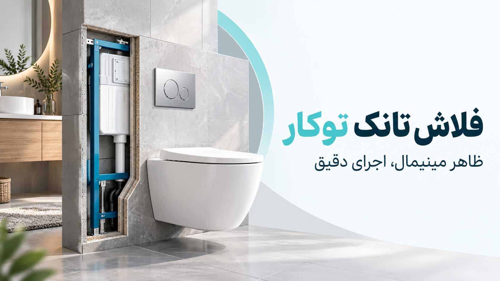 فلاش تانک توکار با فریم نصب و کلید تخلیه در سرویس بهداشتی