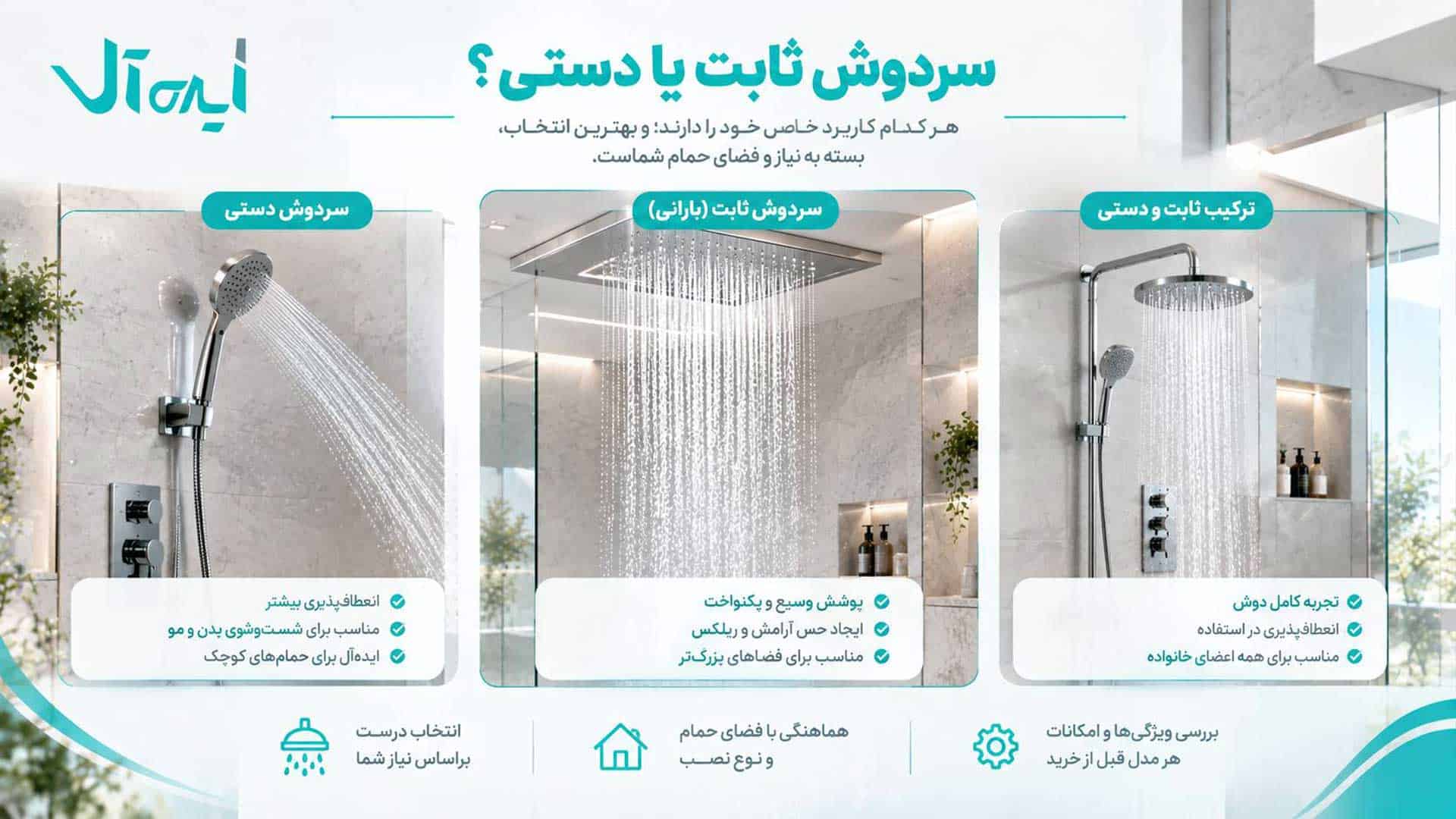 مقایسه سردوش ثابت و دستی