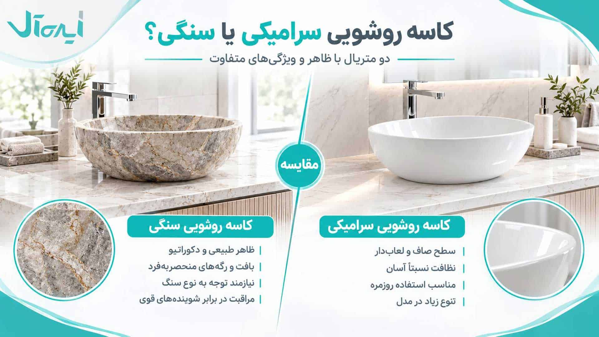 تفاوت کاسه روشویی سرامیکی و سنگی