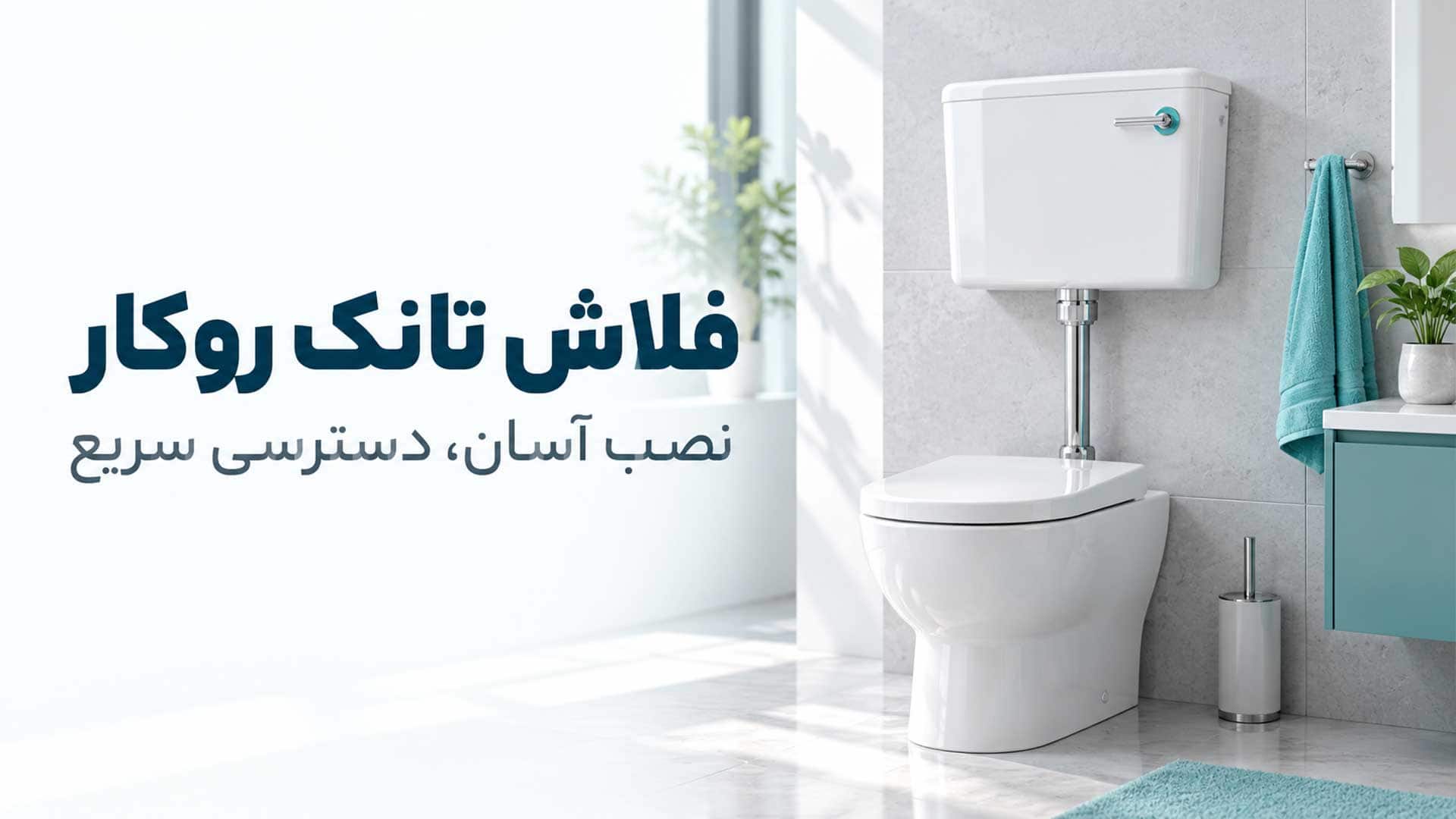 فلاش تانک روکار نصبشده روی دیوار سرویس بهداشتی
