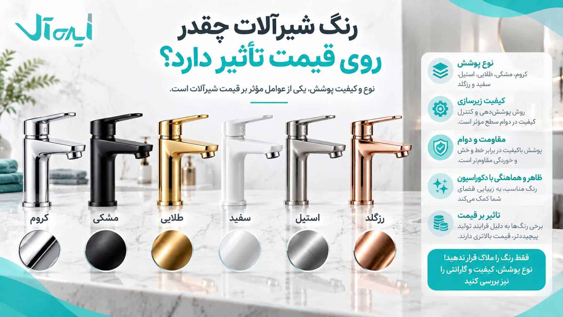 تاثیر رنگ روی قیمت شیرآلات