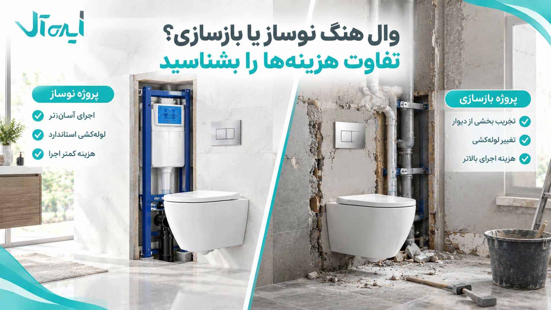 راهنمای والهنگ نوساز و بازسازی