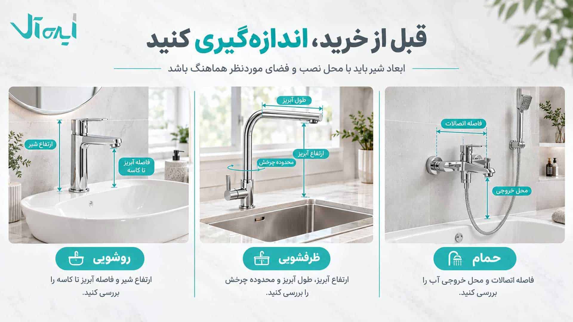 ابعاد مورد نیاز هنگام خرید ست شیرآلات