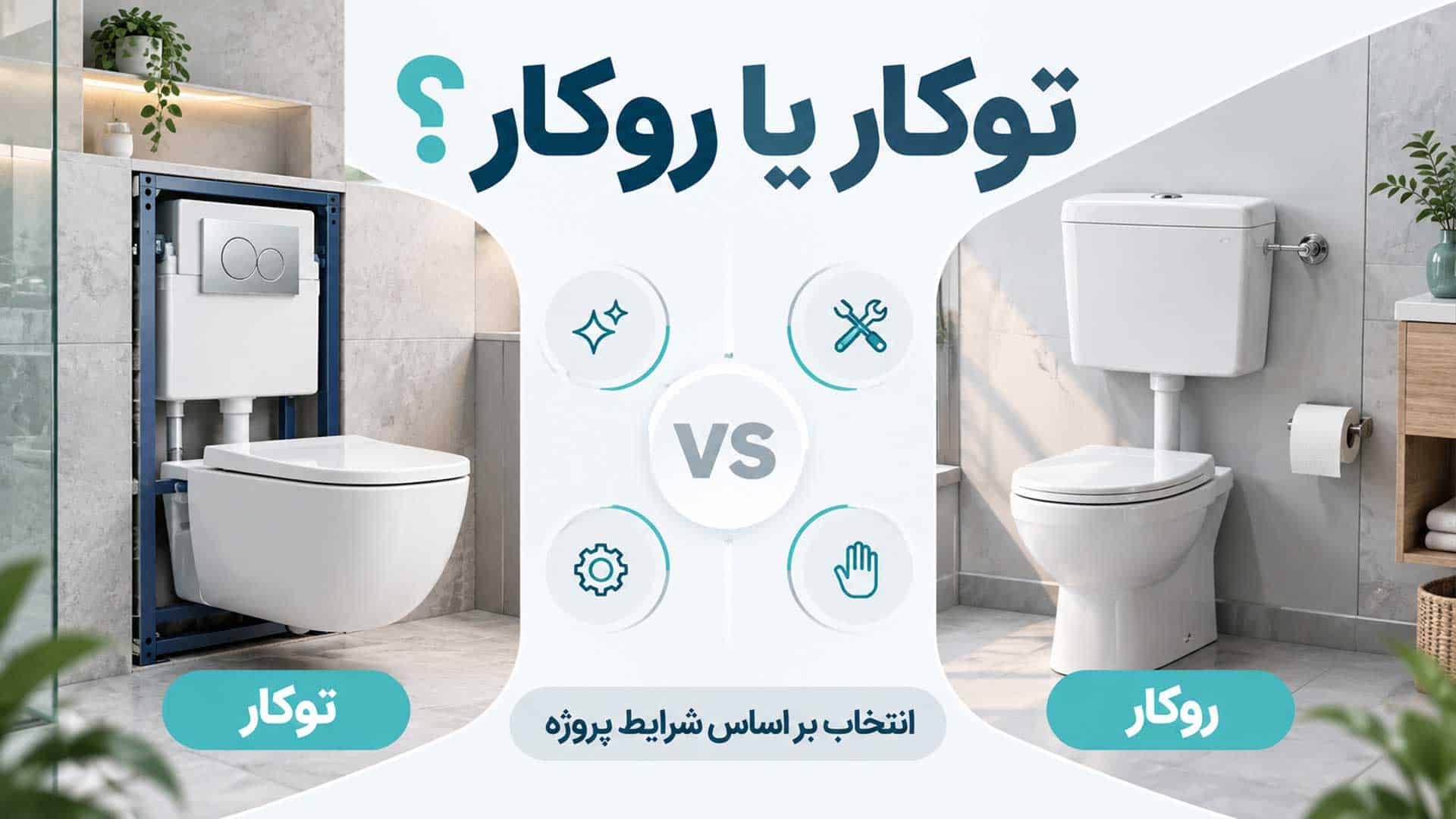مقایسه ظاهری و کاربردی فلاش تانک توکار و روکار