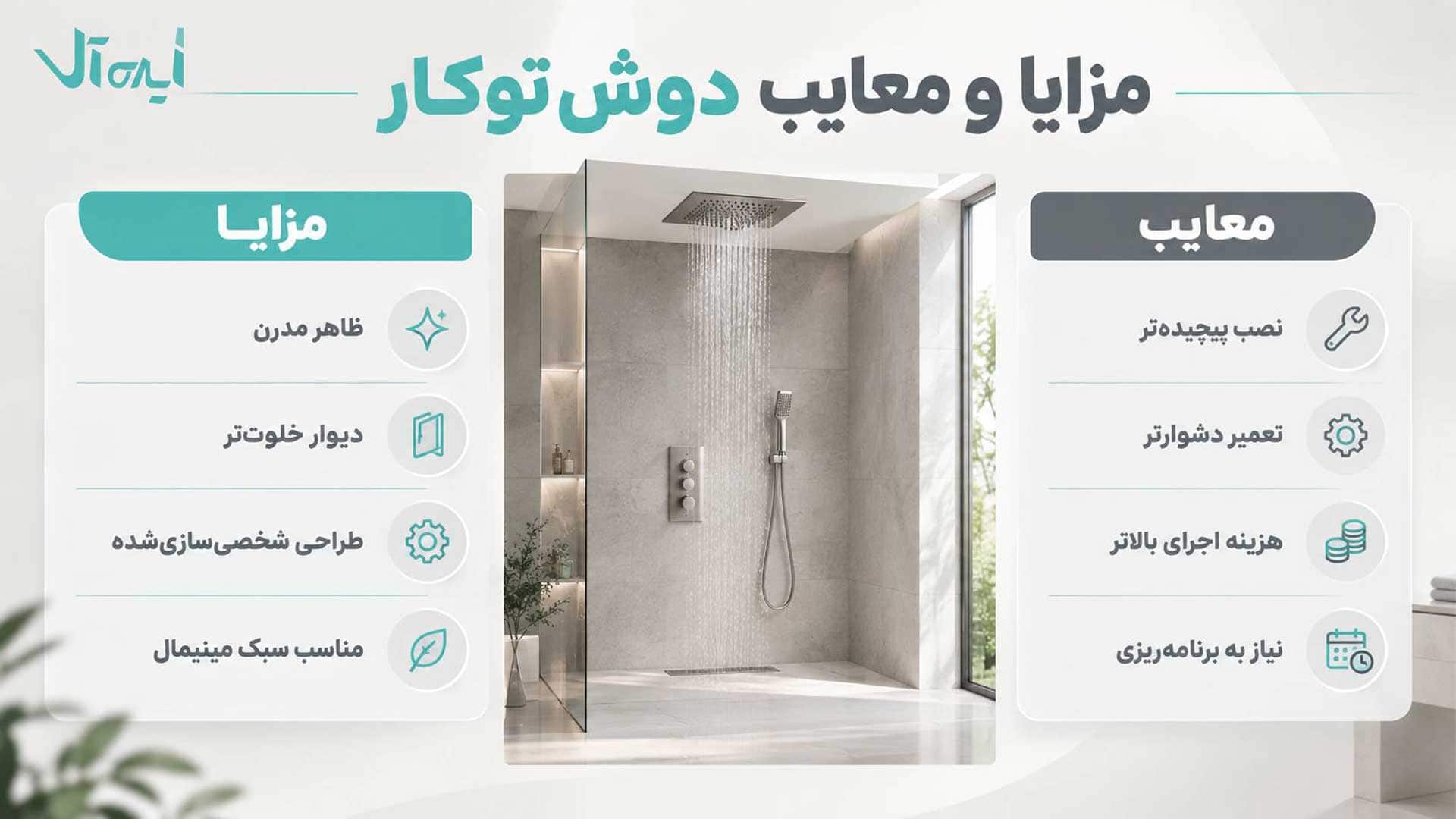 مزایای دوش توکار