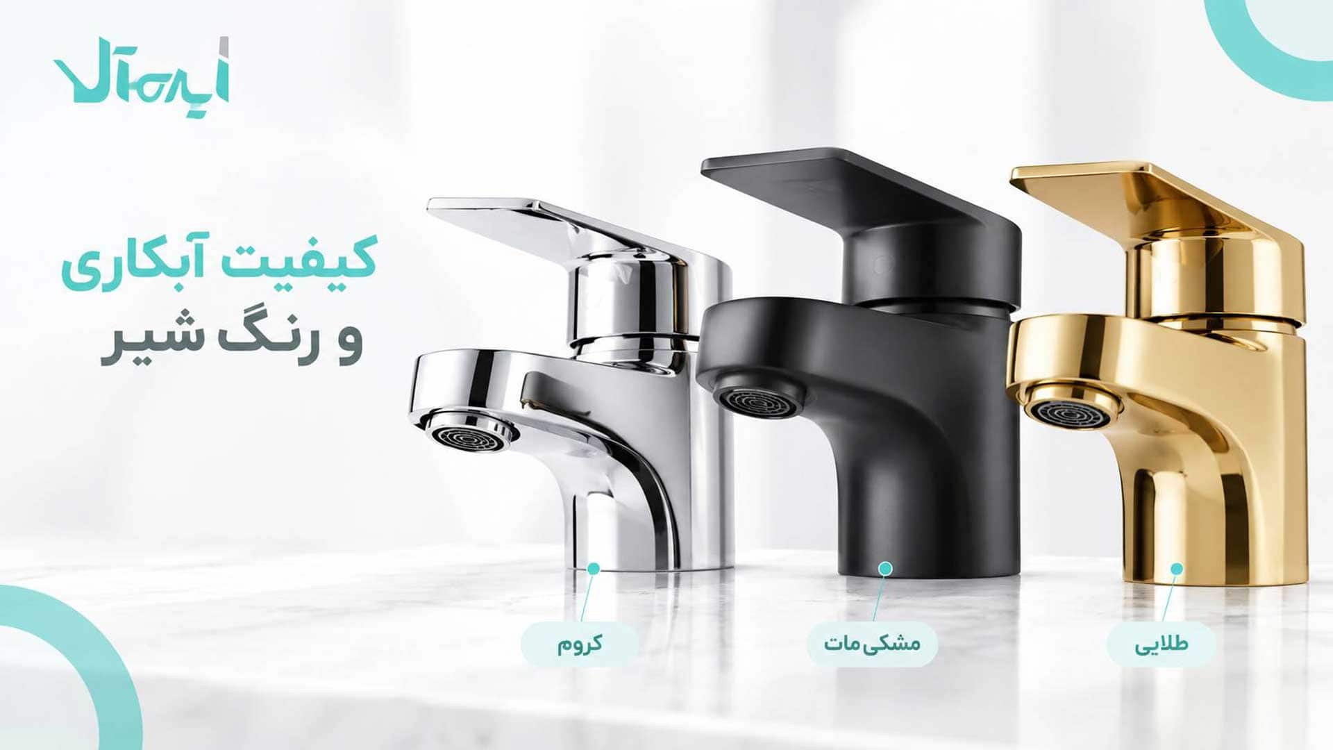 انتخاب رنگ شیرآلات بهداشتی