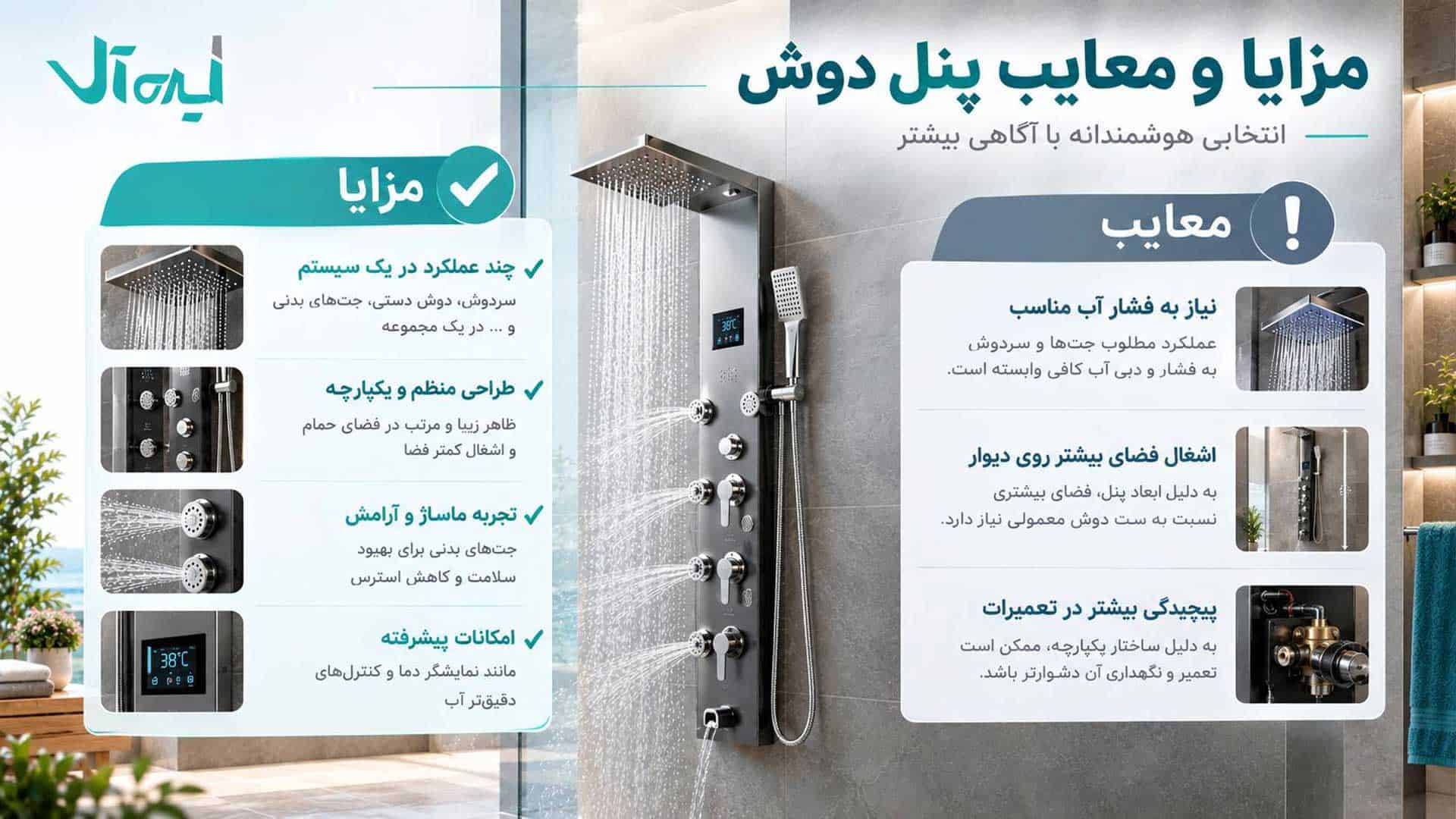 راهنمای مزایا و معایب پنل دوش