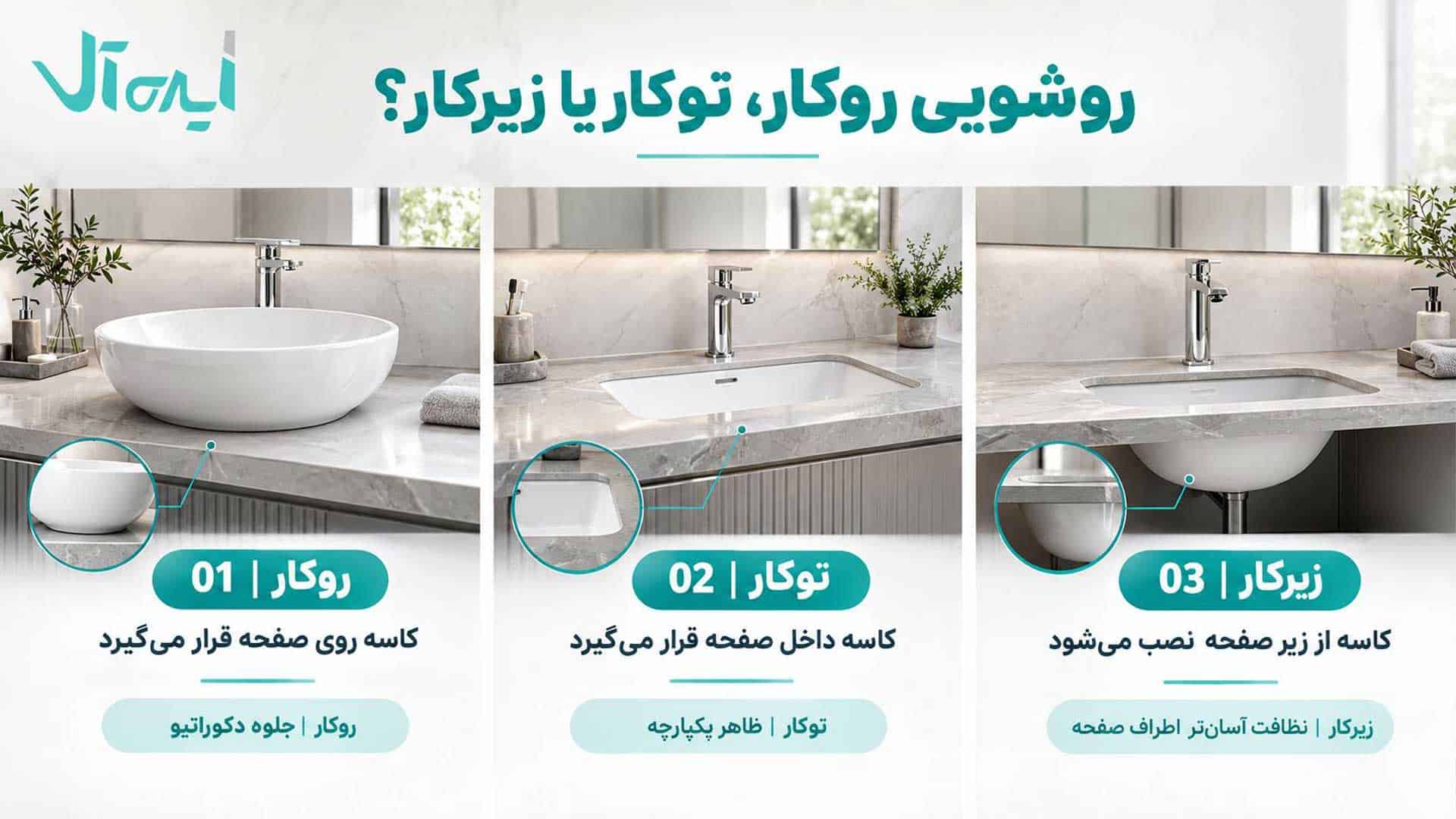 سه روشویی روکار تو کار و زیر کار