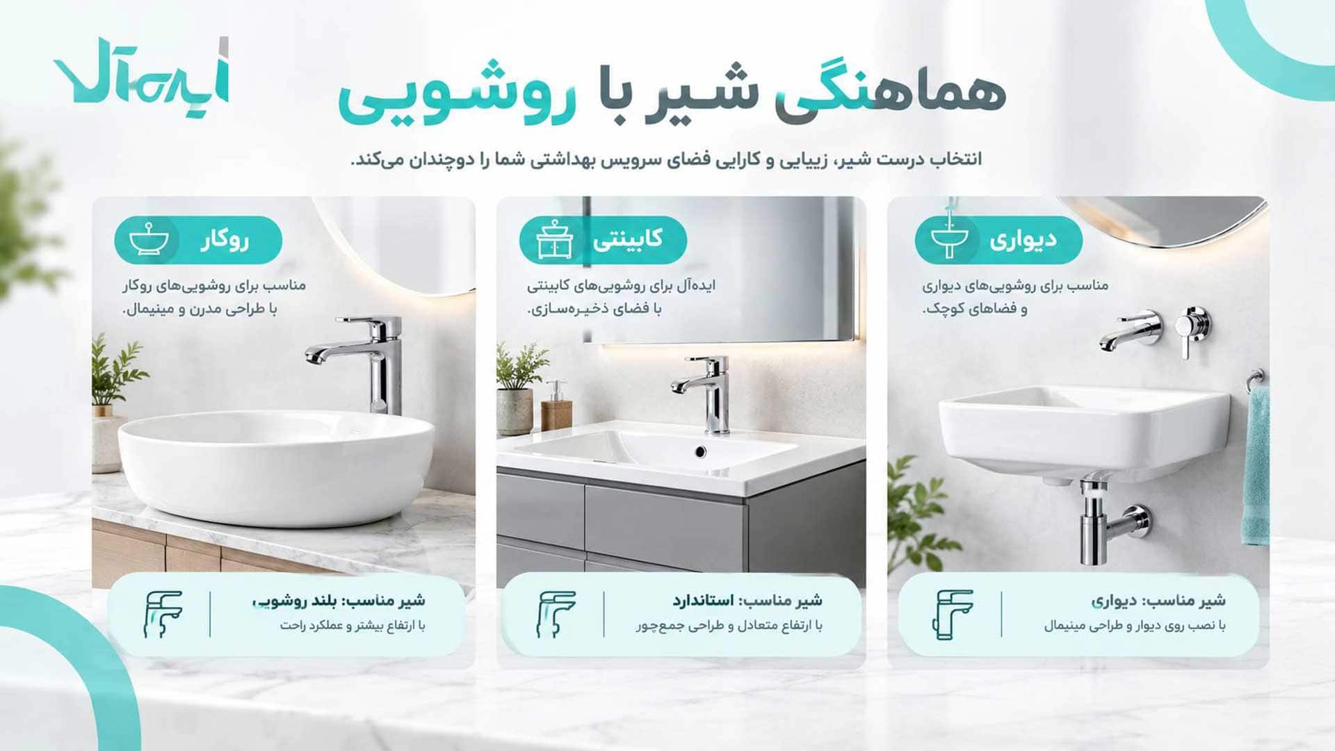 هماهنگی شیرآلات با روشویی