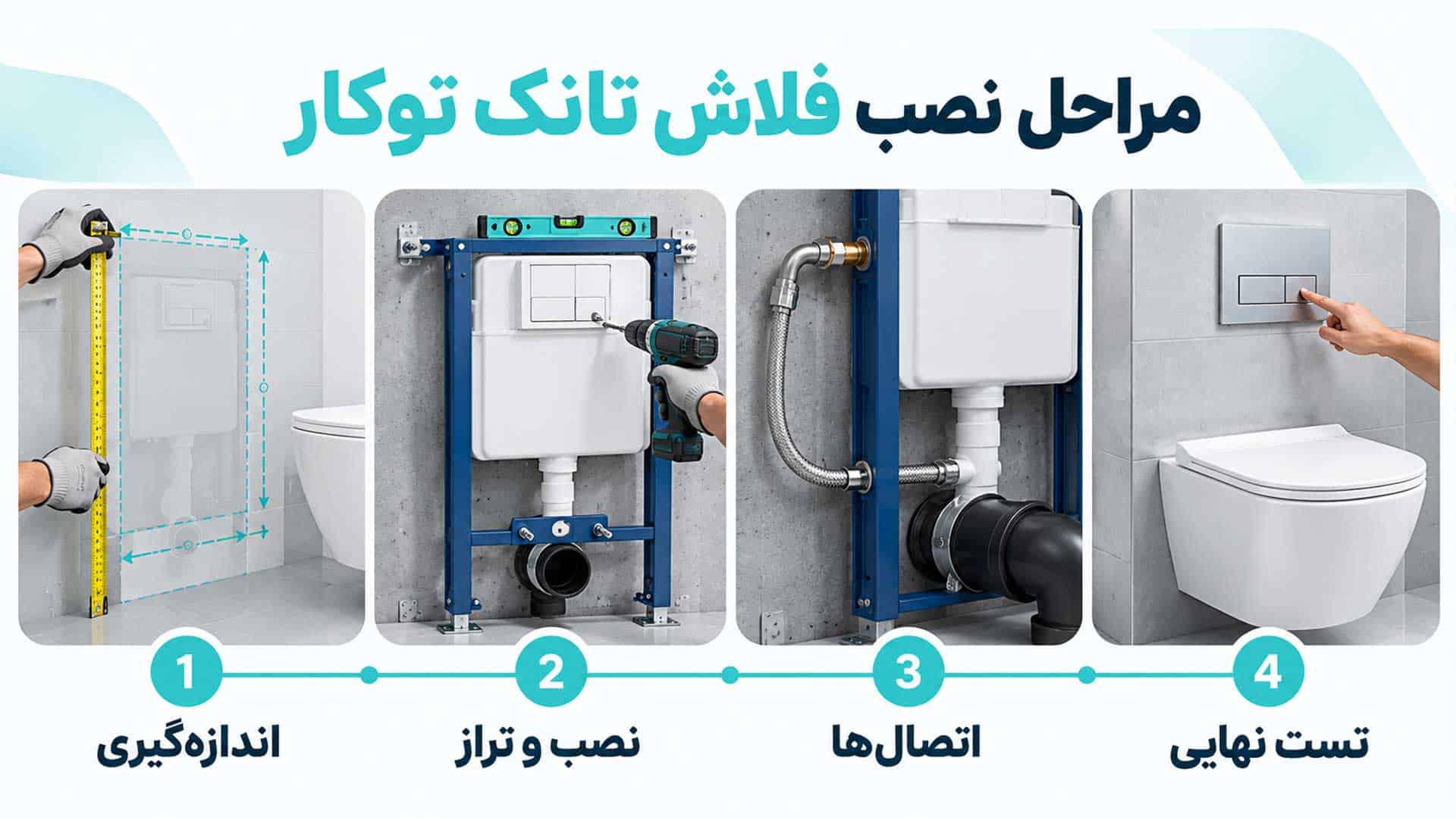 مراحل نصب فلاش تانک توکار از اندازهگیری تا تست نهایی