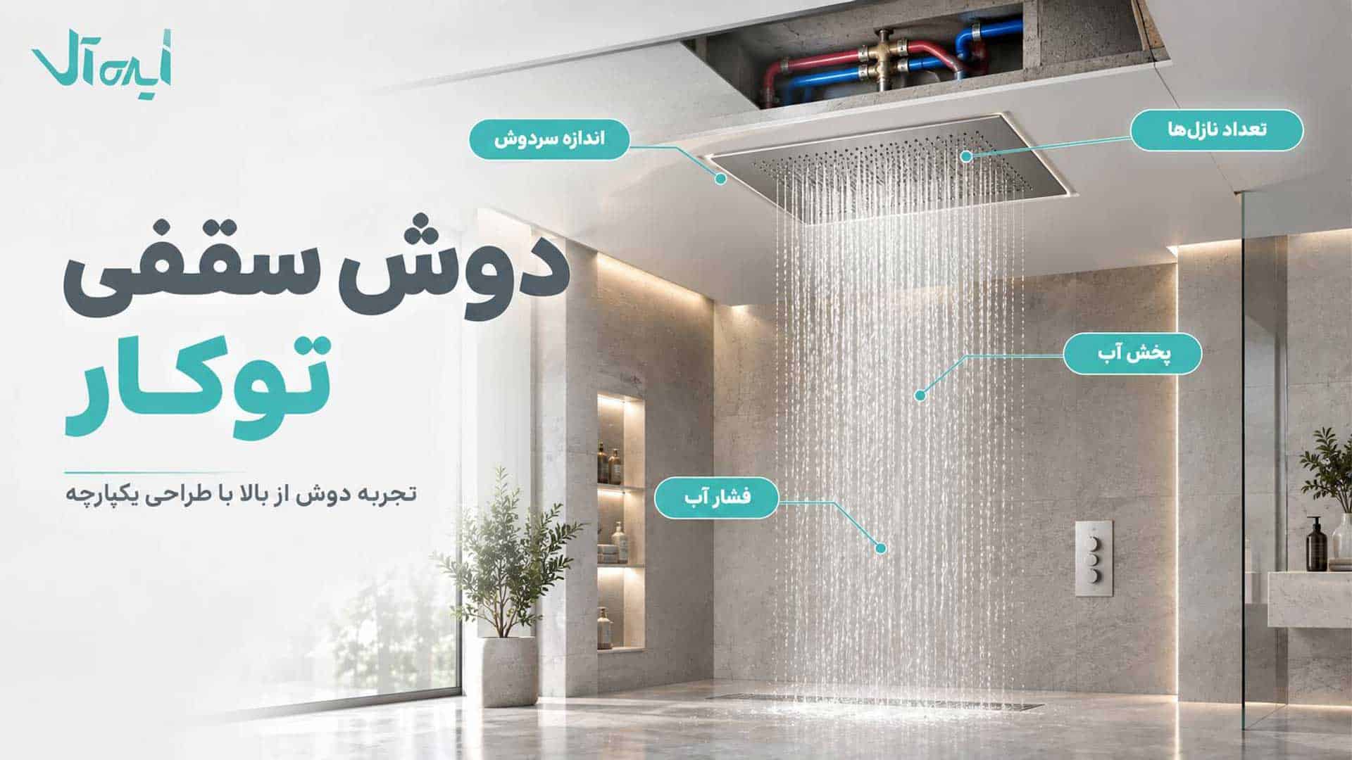 دوش سقفی توکار