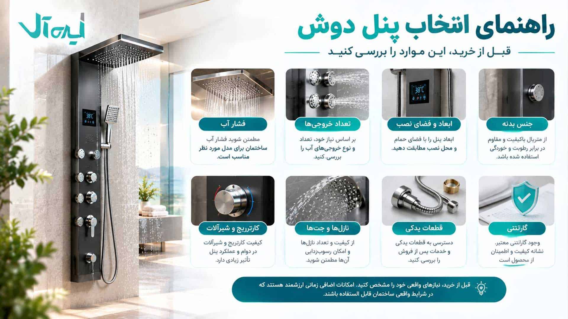 راهنمای انتخاب پنل دوش