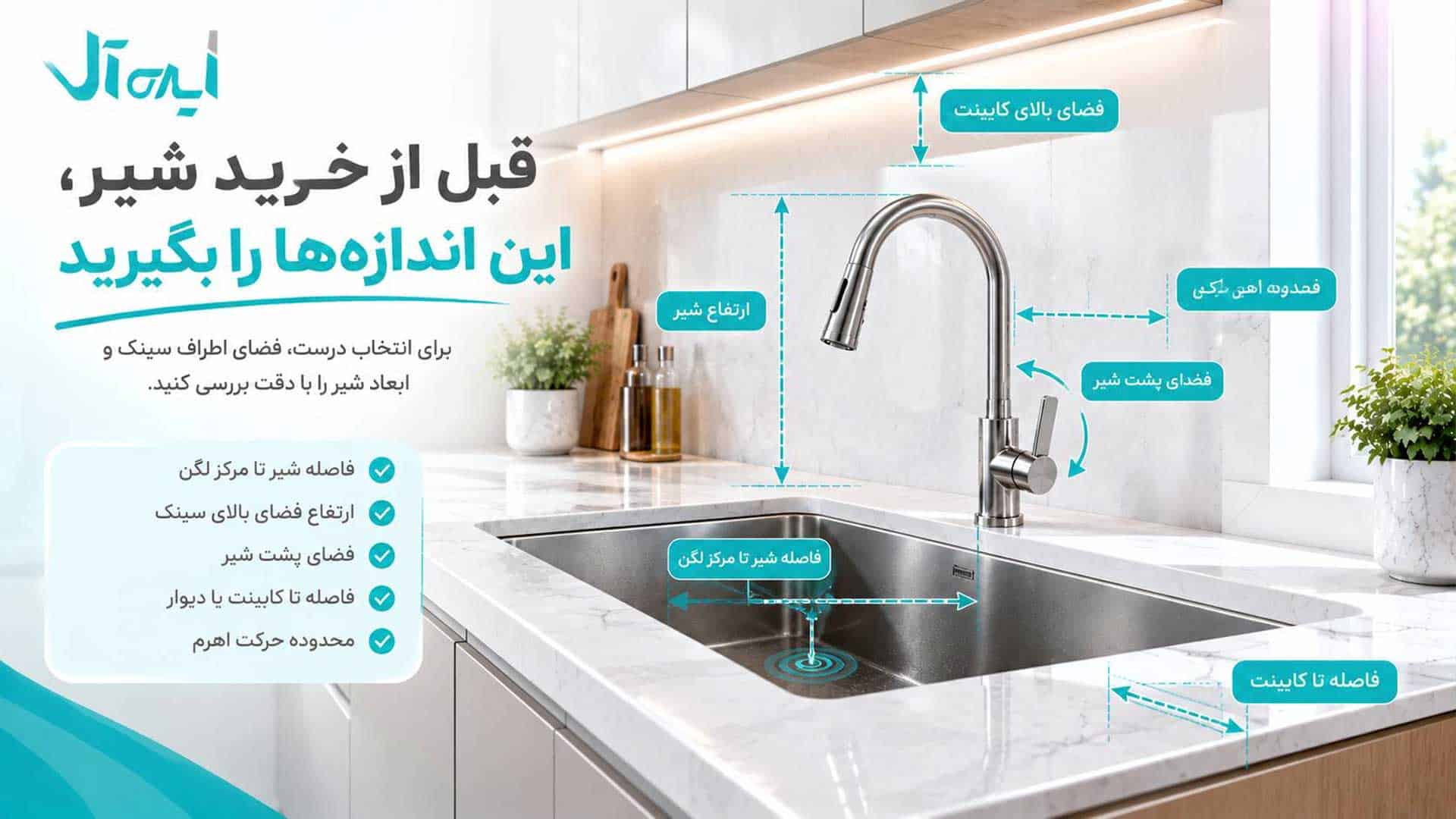 راهنمای اندازه گیری فضا قبل خرید شیر ظرفشویی