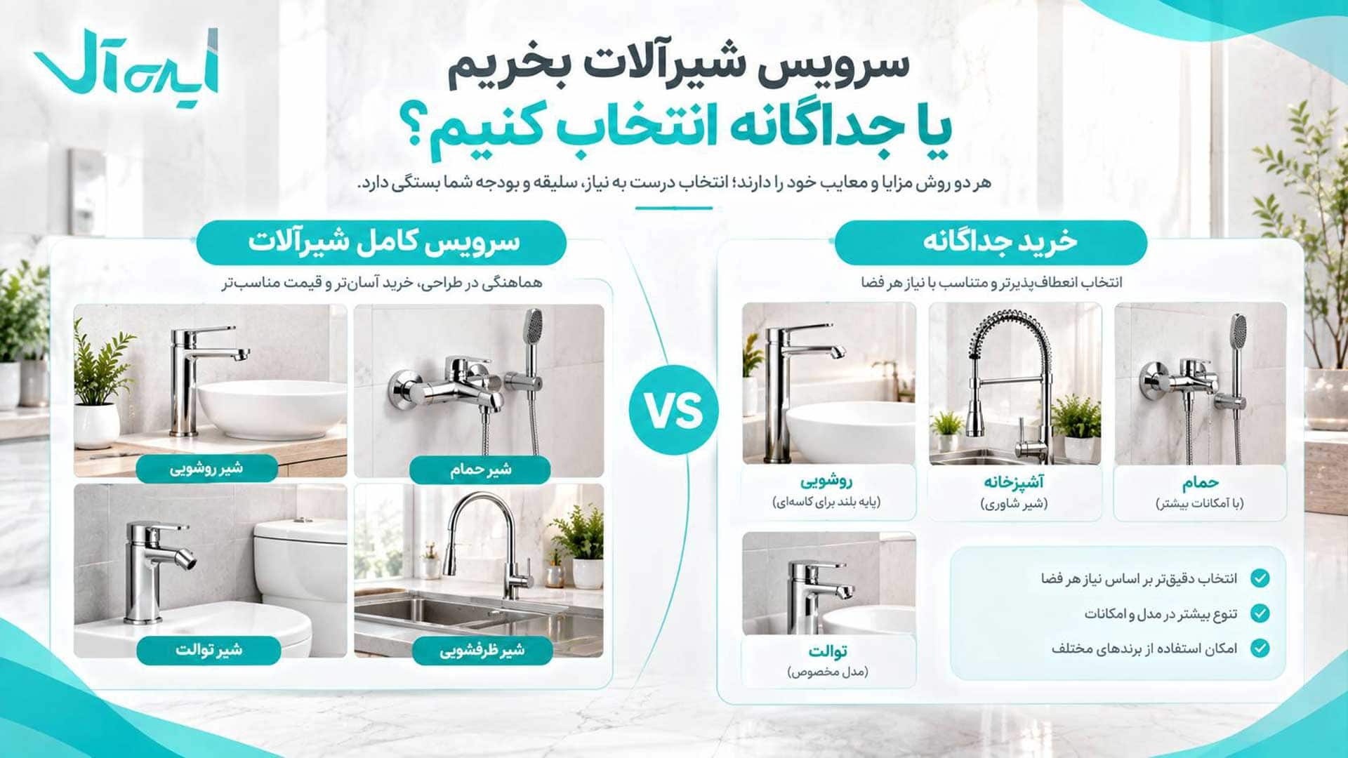 خرید ست و جداگانه شیرآلات