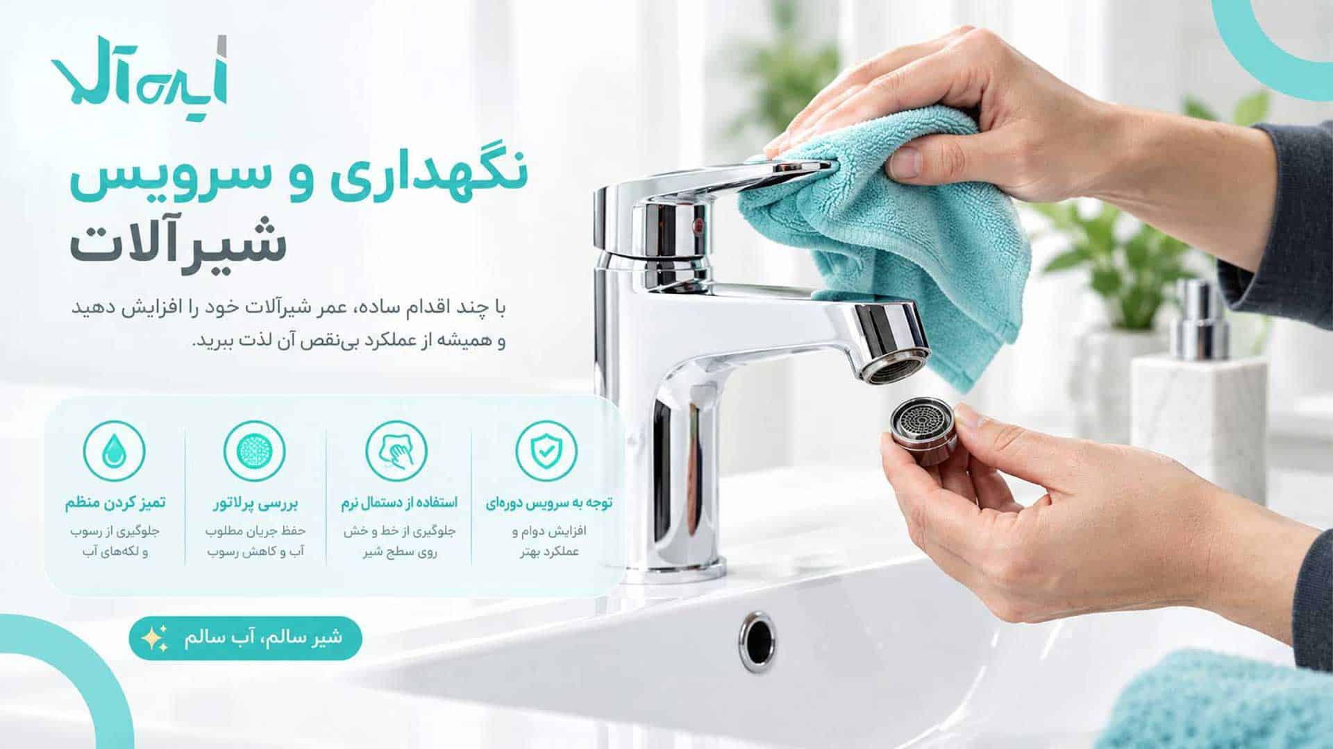 نگهداری از سرویس شیرآلات