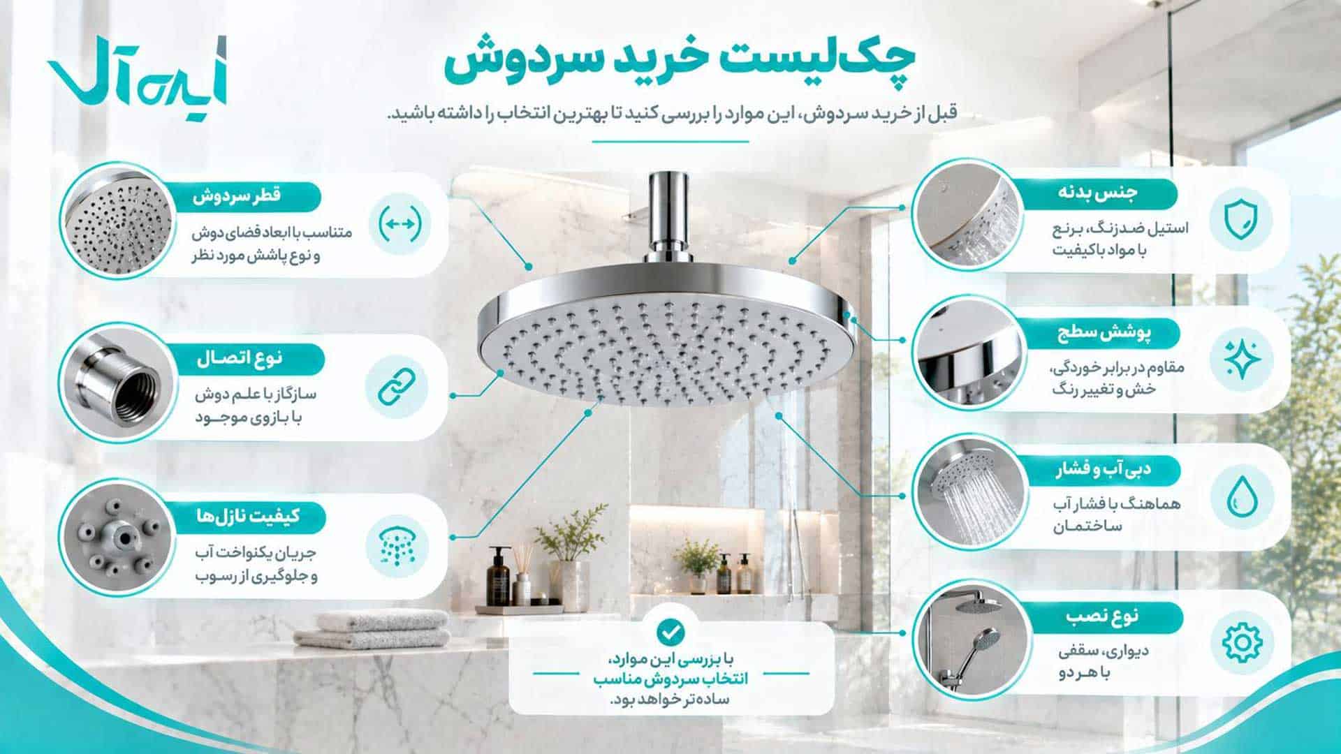 چک لیست خرید سردوش حمام