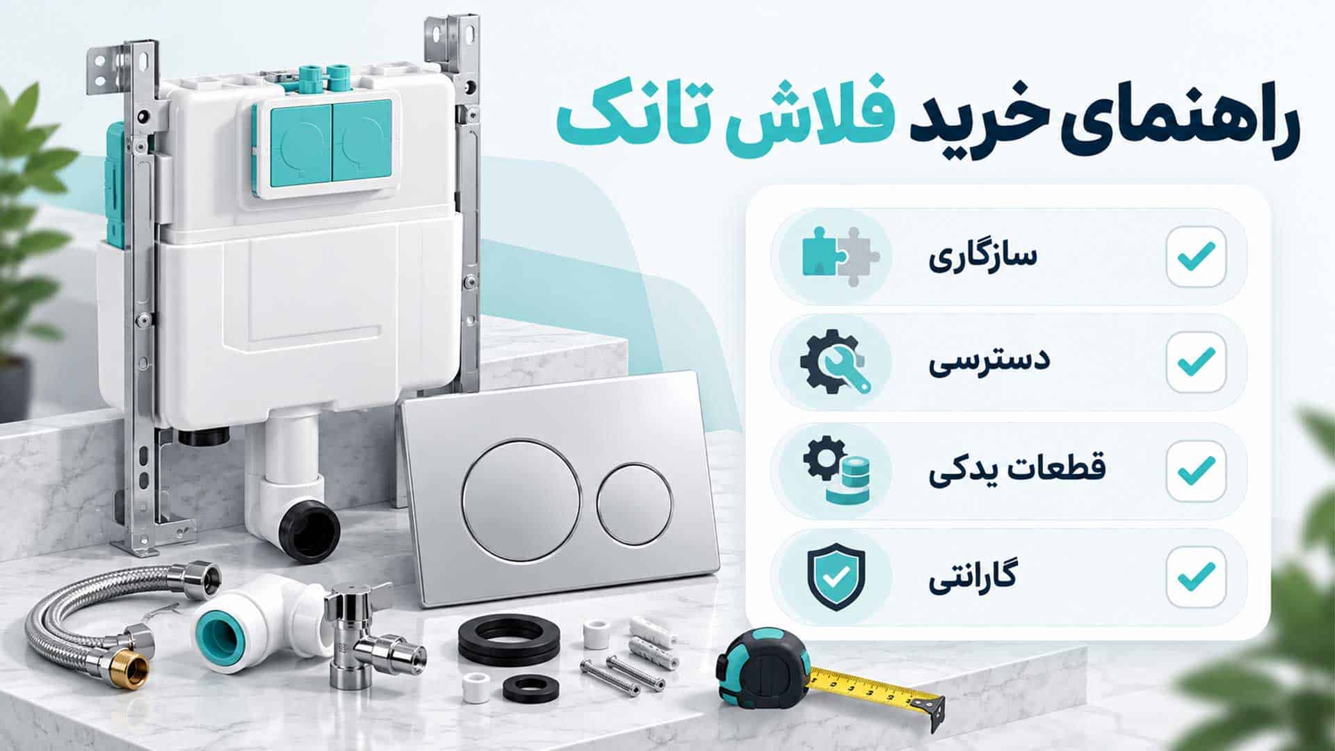 چکلیست خرید فلاش تانک شامل سازگاری، دسترسی، قطعات یدکی و گارانتی
