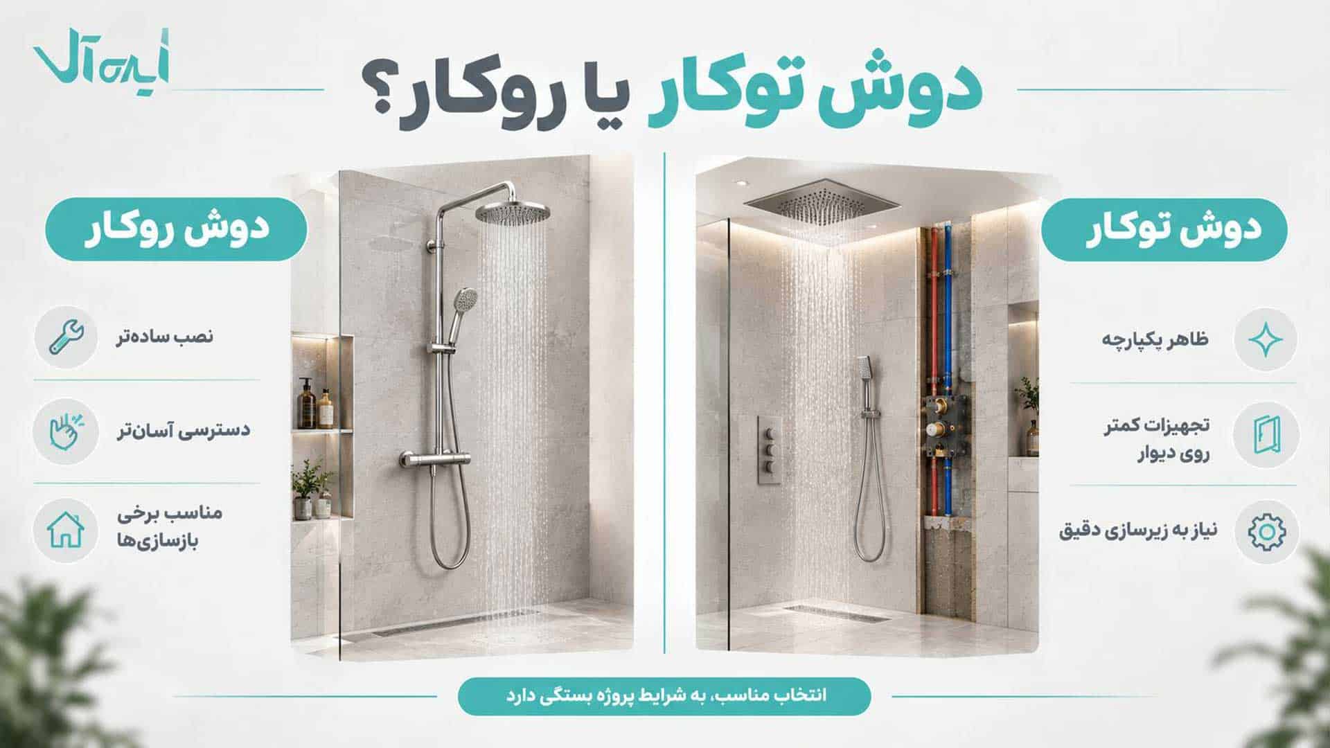 تفاوت های دوش توکار و روکار