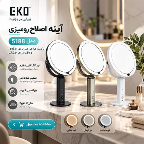 آینه اصلاح رومیزی 5188 EKO